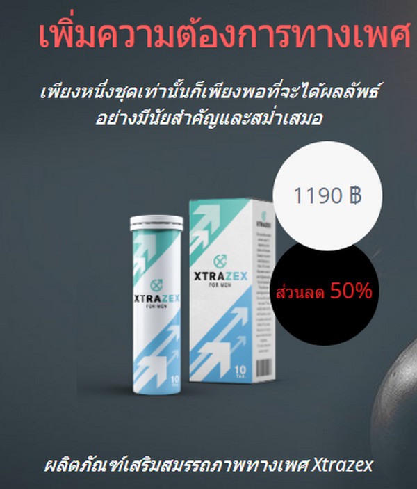 xtrazex วิธีใช้