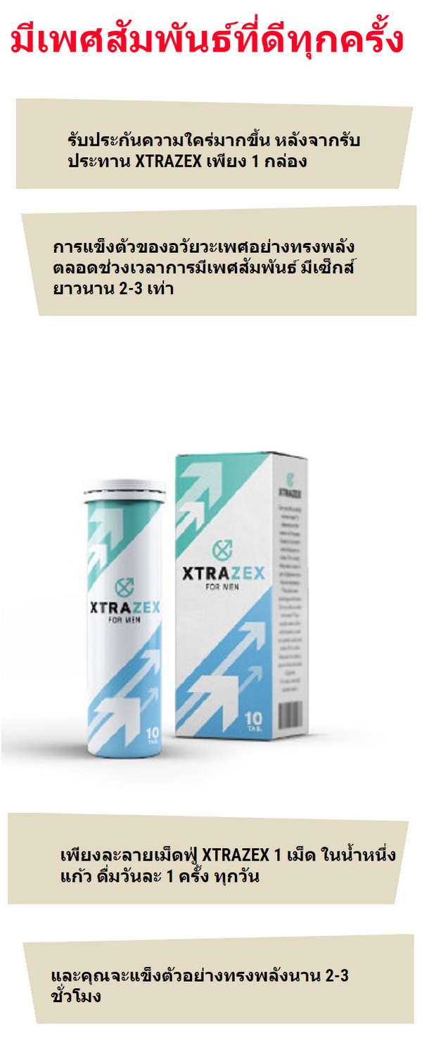 xtrazex ราคา